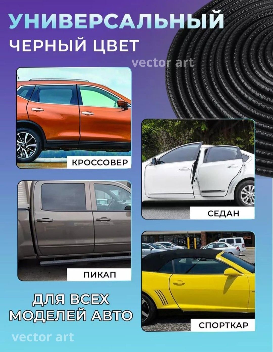 Защита кромки  дверей автомобиля, уплонитель, молдинг