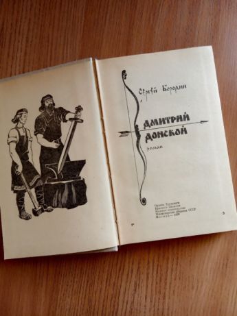 Продам книгу "Дмитрий Донской"