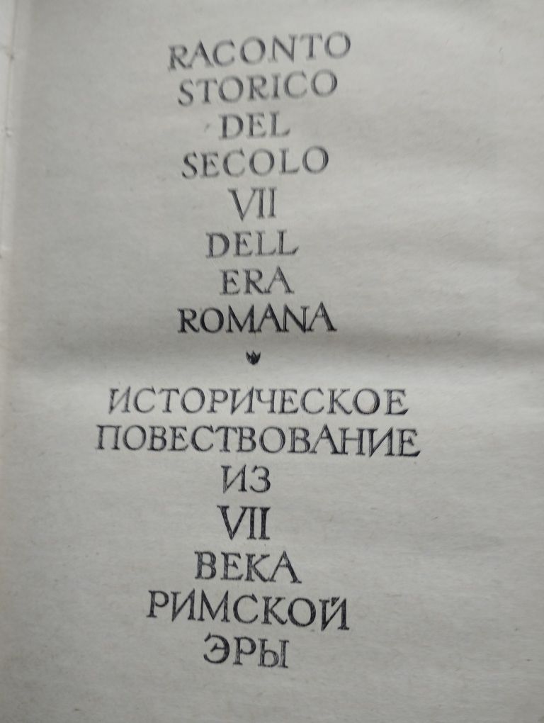 Книга Рафаэлло Джованьоли Спартак