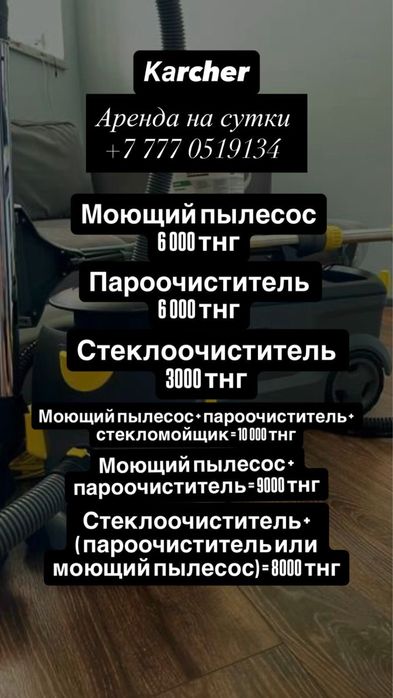 Аренда пароочистителя, моющего пылесоса, стеклоочиститель