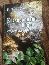 Кислородната вода - страж на здравето - Иван Неумивакин