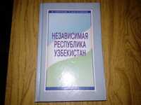 книга «Независимая республика Узбекистан»