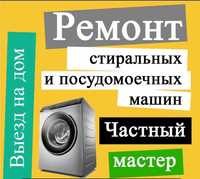 Ремонт стиральных машин и посудомоечных машин Астана