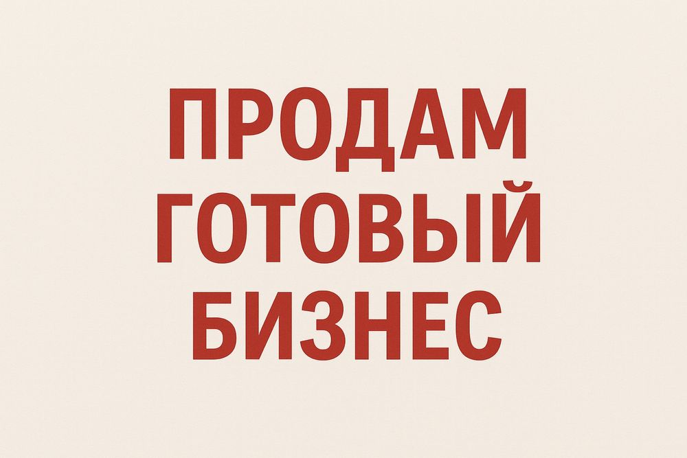 Продам  готовый бизнесс детской одежды !!! СРОЧНО