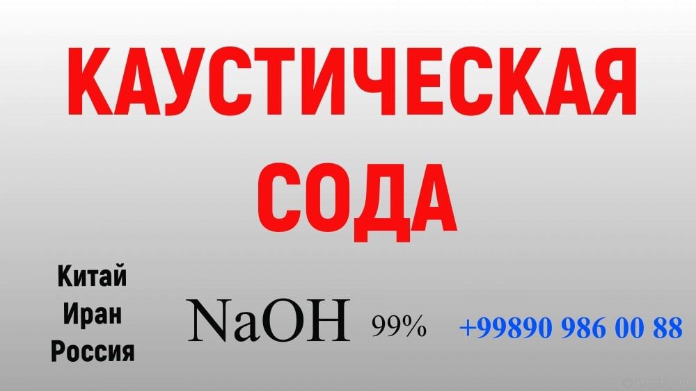 Каустическая сода / каустик сода