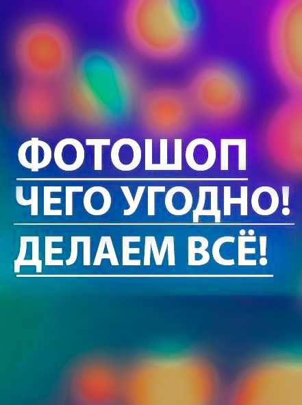 Делаем БЫСТРО и ВСЁ Фотошоп 24/7 Фото редактирование монтаж
