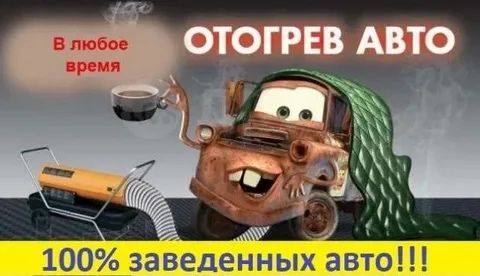 Отогре авто -Замерзли не беда , звоните сюда )
