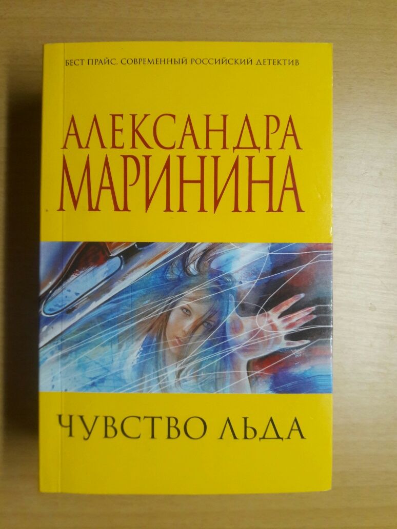 Александра Маринина.Чувство льда.Пружина для мышеловки.Чужая маска.