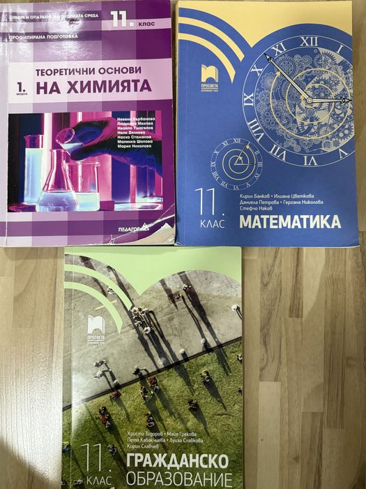 Учебници химия, математика, гражданско образования 11 клас