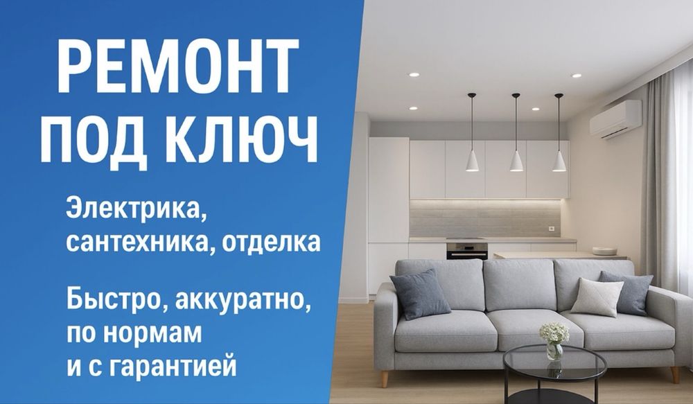 Ремонт под ключ, демонтаж
