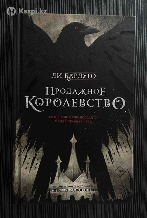 Ли Бардуго “Продажное королевство”