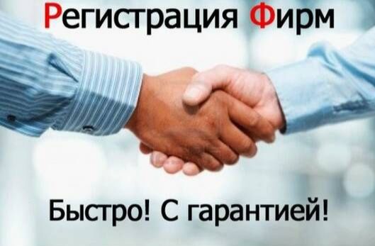Помощь в регистрации фирм, бухгалтерские услуги