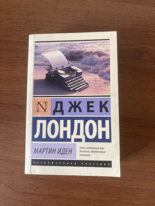 Джек Лондон “Мартин Иден”