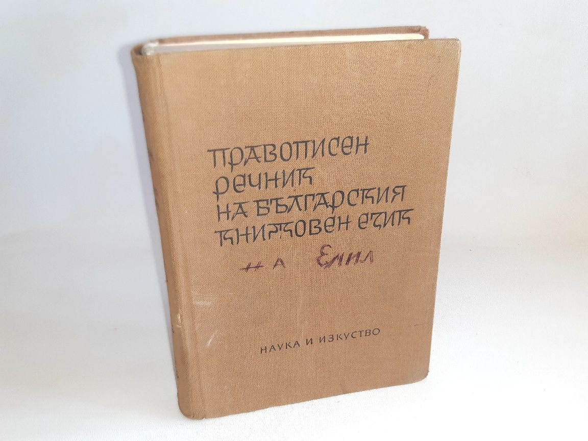 Антикварна книга Речник от 1965г на Българския книжен език