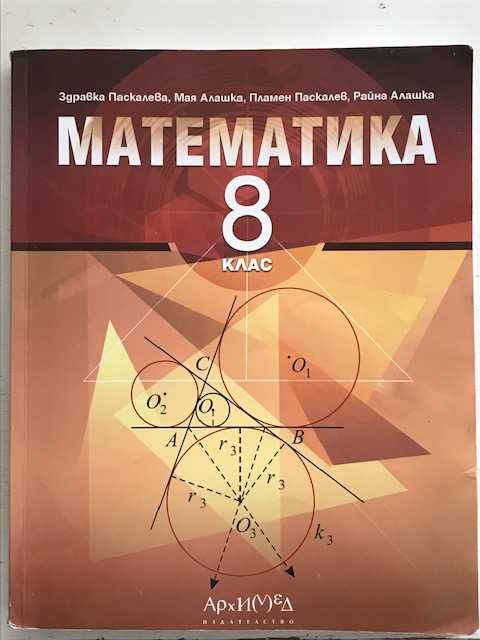 Математика - учебници за  8 и за 9 клас