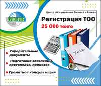 Регистрация ТОО за 25 000 тенге