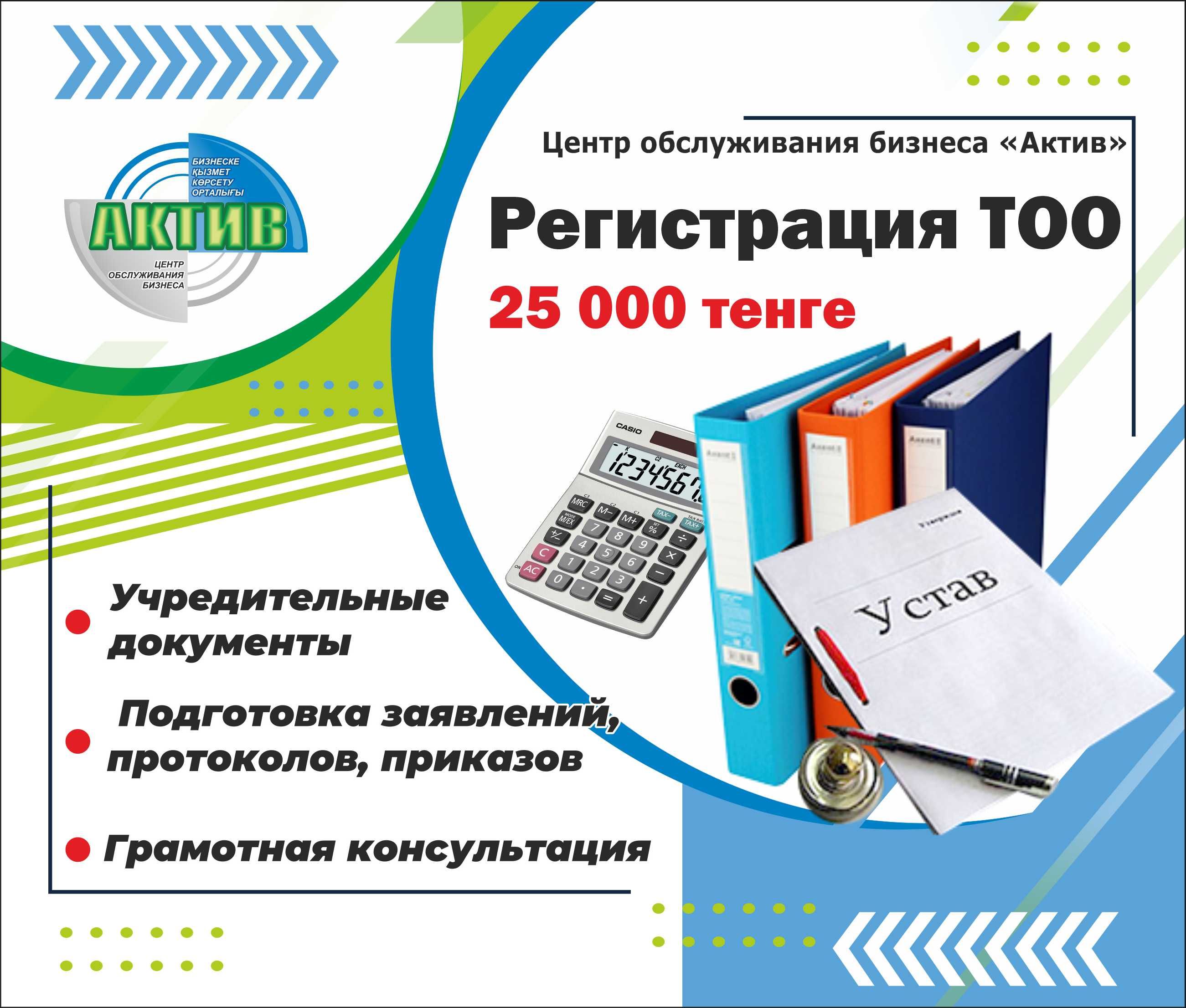 Регистрация ТОО за 25 000 тенге