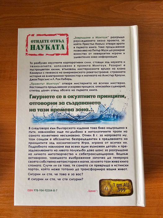 Завръщане в Монтоук Приключения в синхроничността (твърди корици)
