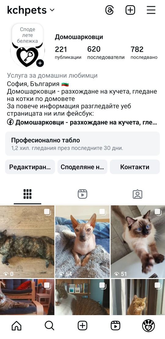 Разхождане на кучета, гледане на котки - Домошарковци