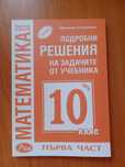 Сборник с решения по математика 10 клас (изпити) Тетрадка френски език