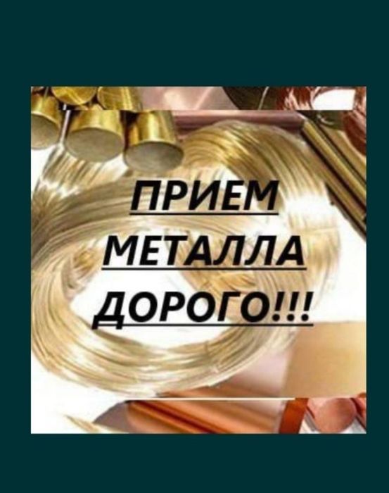 Приём чёрный метал Само вывоз есть Қара темір хабылдаймыз