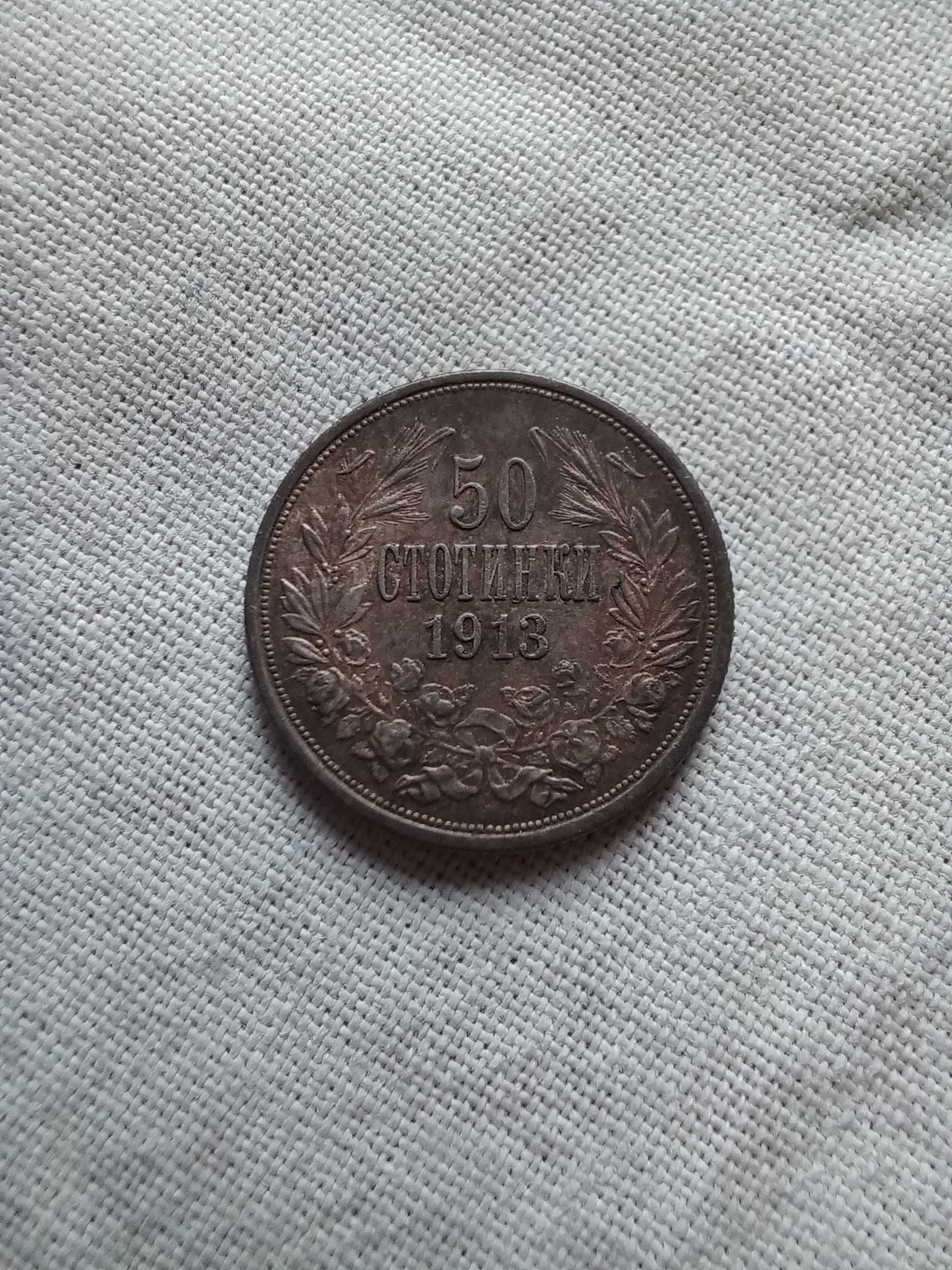 Монета 50 стотинки 1913г