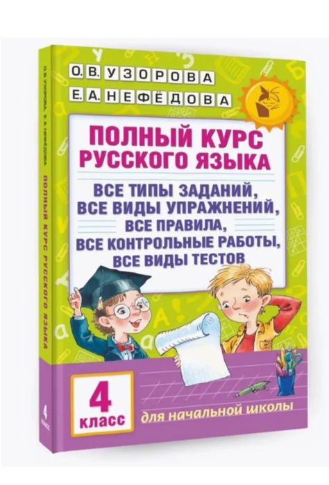 Доставка. Полный курс русского языка 1,2,3,4 класс
