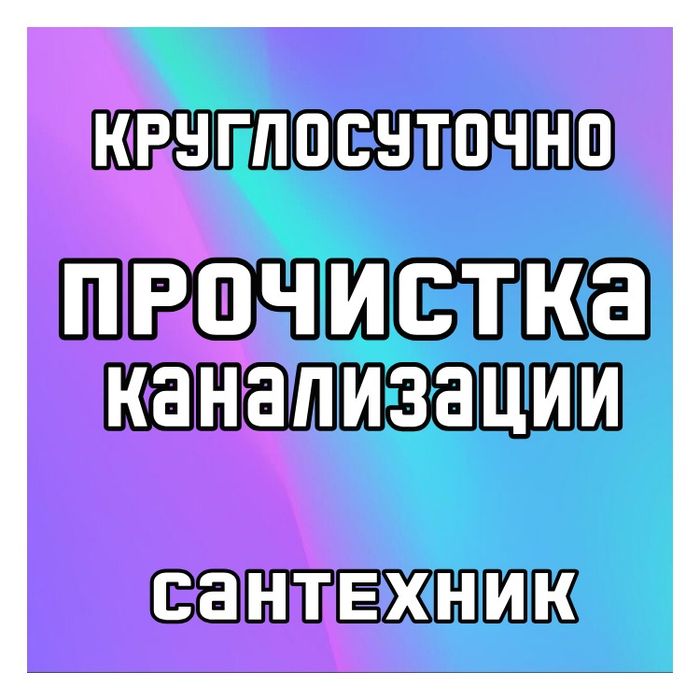 Сантехник прочистка канализации