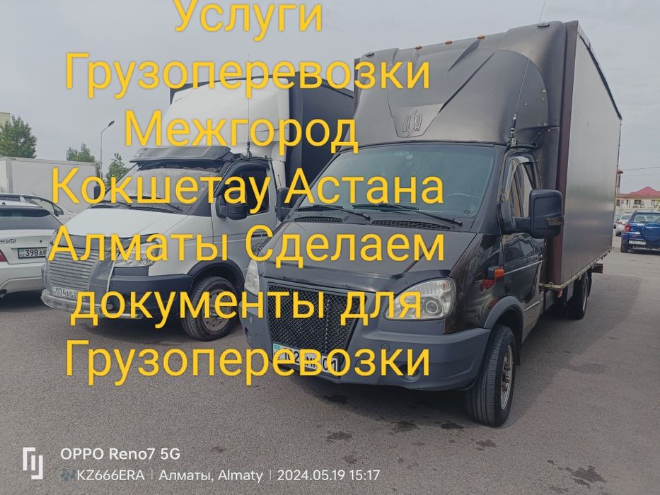 Грузоперевозки Межгород Услуги Доствка Газель Кокшетау Астана Алматы