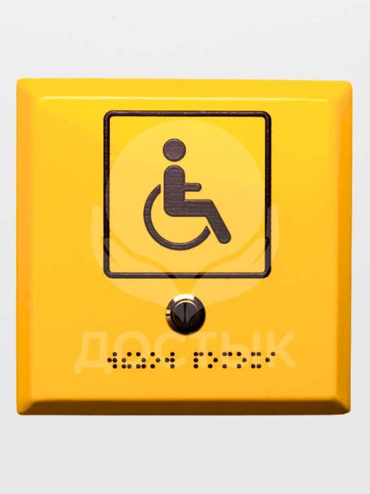 Кнопки вызова помощи для инвалидов