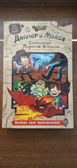 Книга Гравити Фолз: Сокровища Пиратов Времени