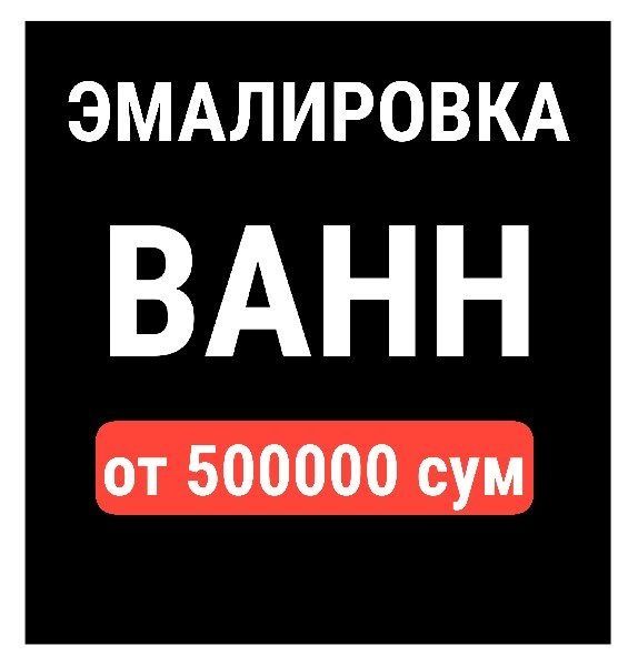 Эмалировка , реставрация ванн