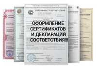 Оформление сертификатов и деклараций соответствия