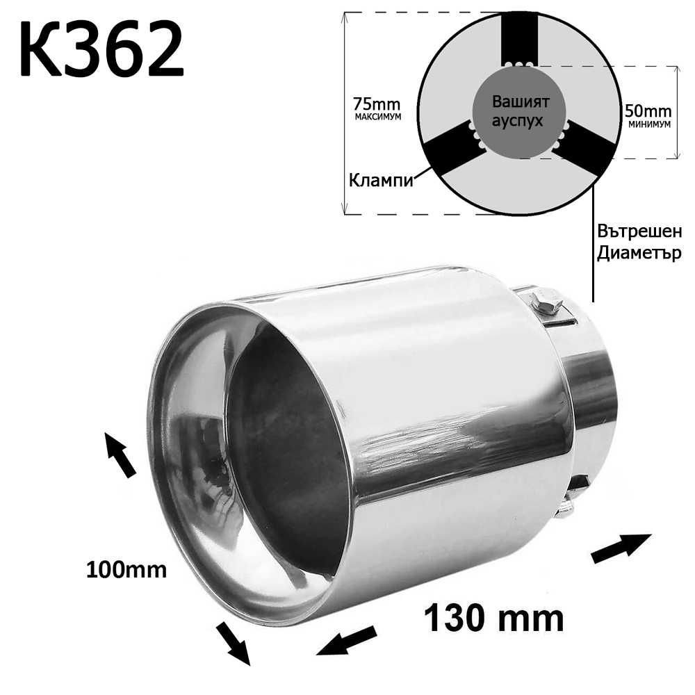 Накрайник ауспух гърне универсален единичен неръждаема стомана хром