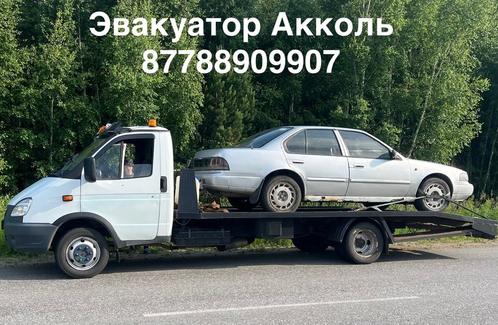 Эвакуатор Акколь,рядом!!