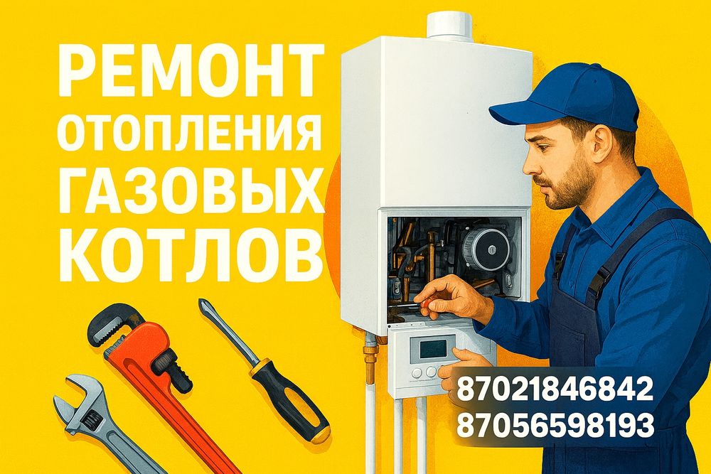 Ремонт и обслуживание газовых котлов