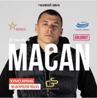 Билеты, Macan фанзона