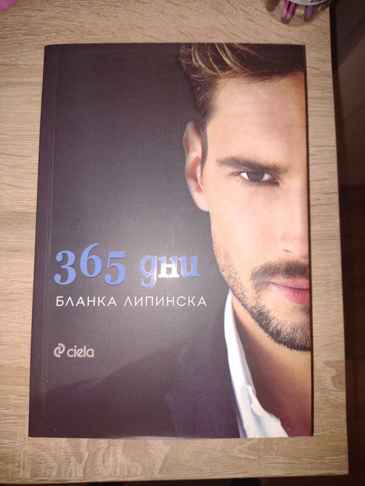 365 дни - Бланка Липинска