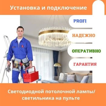 Установка люстр..  цена договорная
