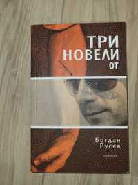 Книга "Три новели"