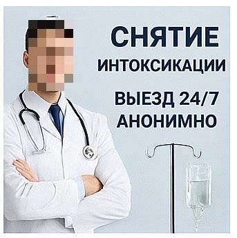 Алкогольная интоксикация? Срочно! Выезд 24/7 Капельница