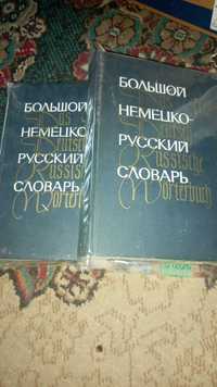 Словарь немецко русский в 2х томах