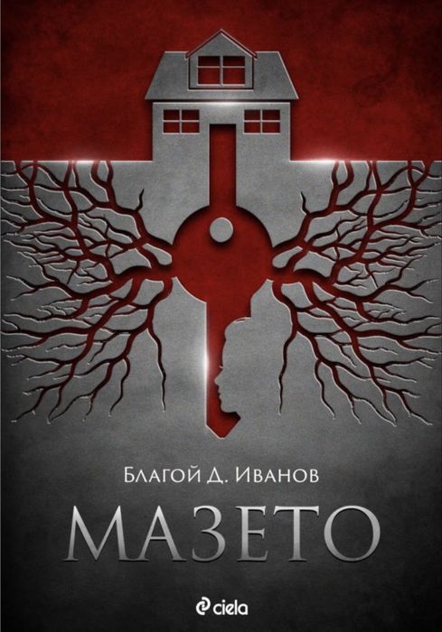 Нова книга- Мазето