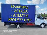 Грузоперевозки АСТАНА АЛМАТЫ доставка грузов домашних вещей межгород