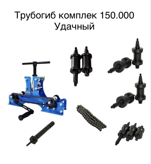 Сатылады Трубогиб