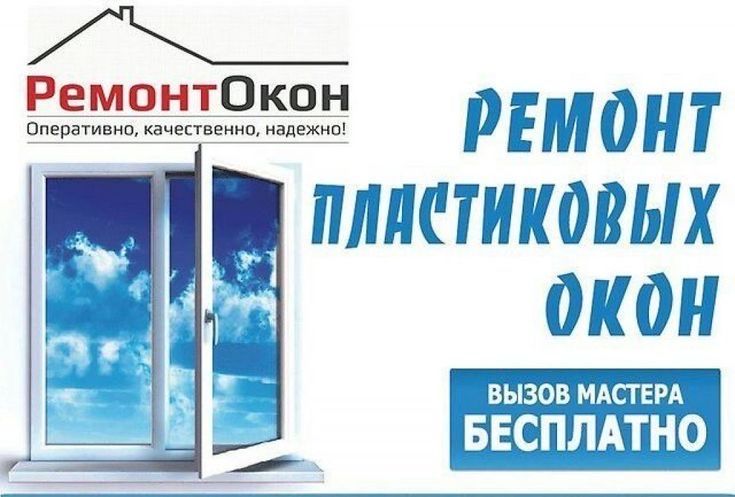 Ремонт окон, замена замков, замена резинок