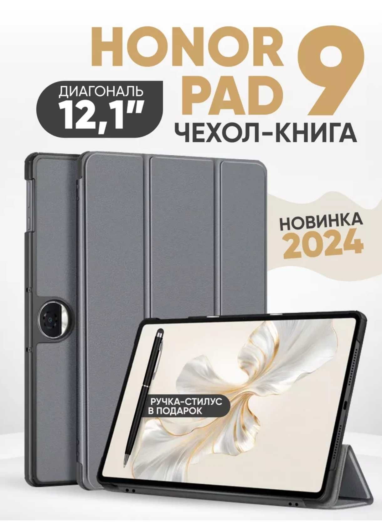 Чехлы для планшета Honor Pad 9 (новые)