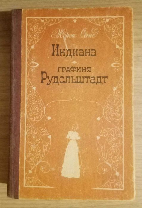 Индиана. Графиня Рудольштадт. Жорж Санд