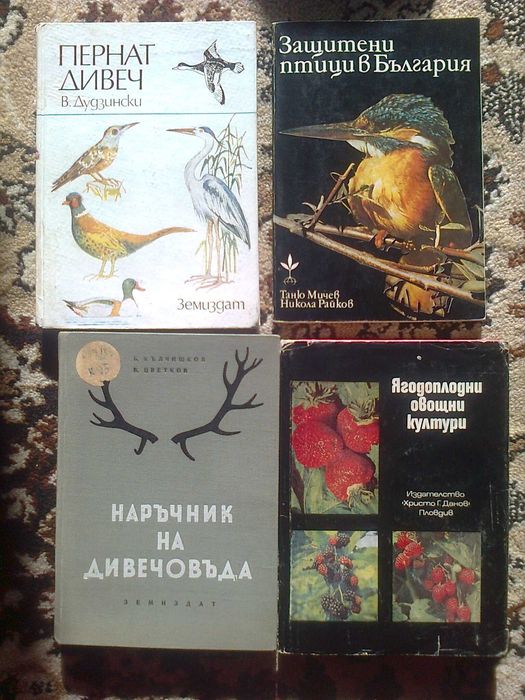 книги билкарство овощарство лозарство гъбарство