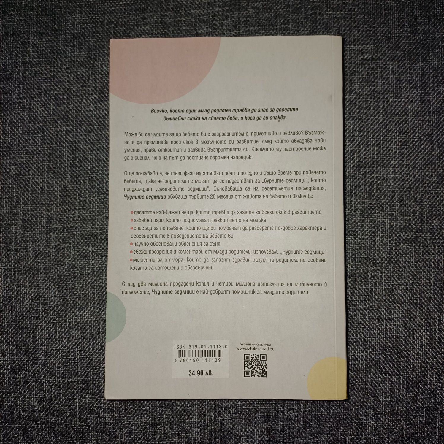 Чудните седмици книга
